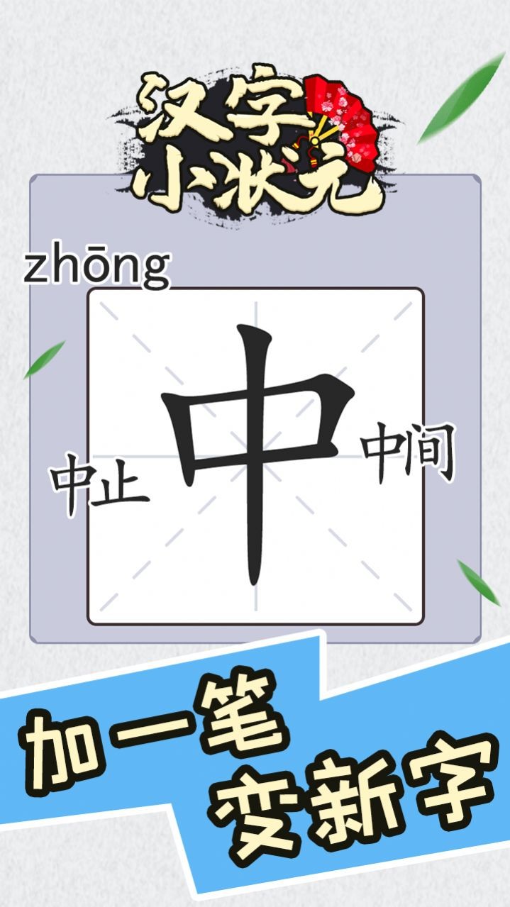 汉字小状元截图2