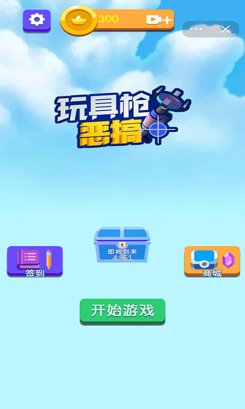 玩具枪恶搞截图3