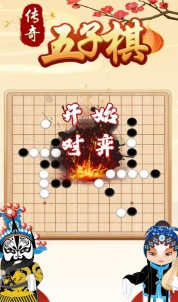 传奇五子棋截图2