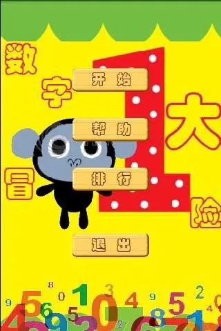 数字大冒险截图2