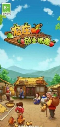 农庄创业指南红包版截图2