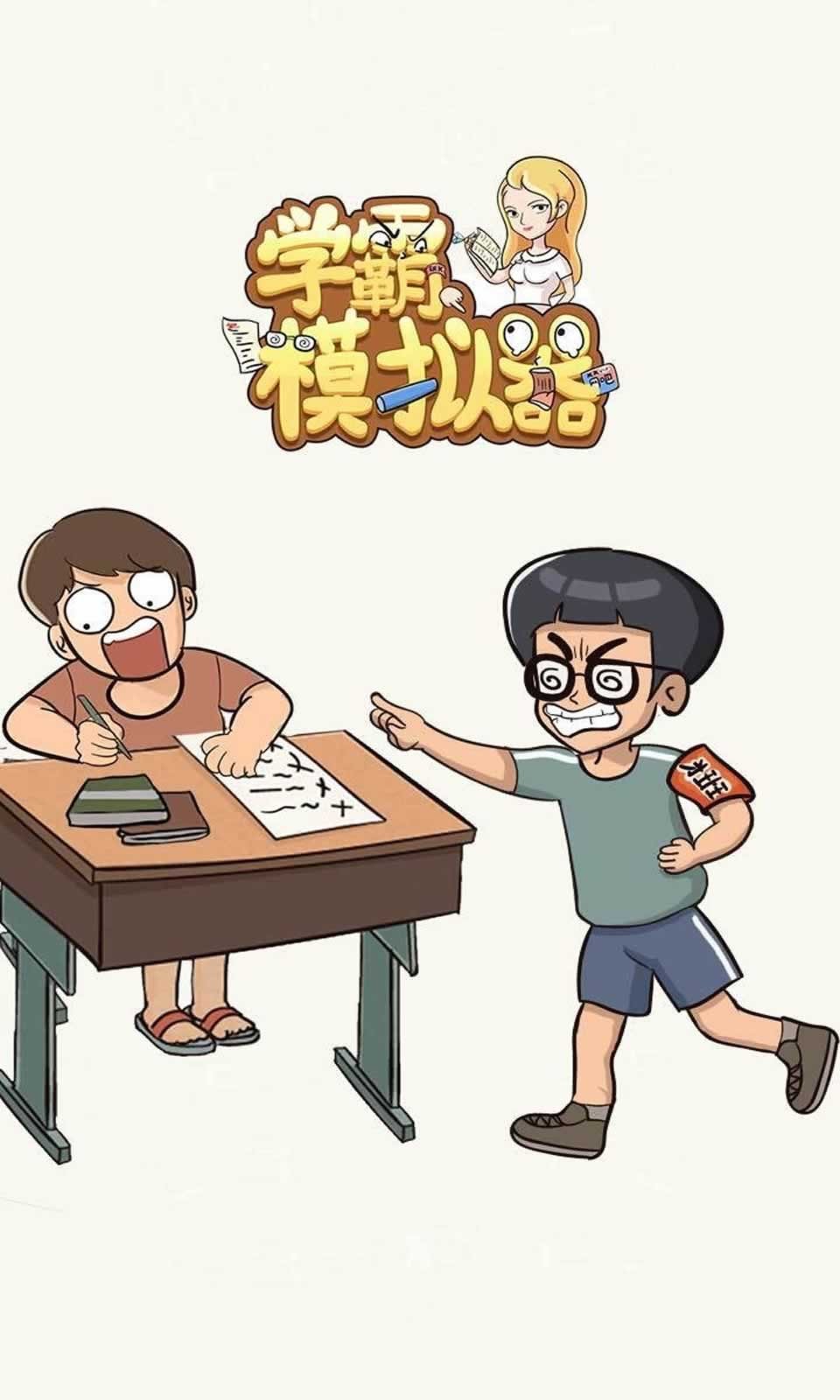 学霸模拟器手游截图4