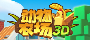 动物农场3d