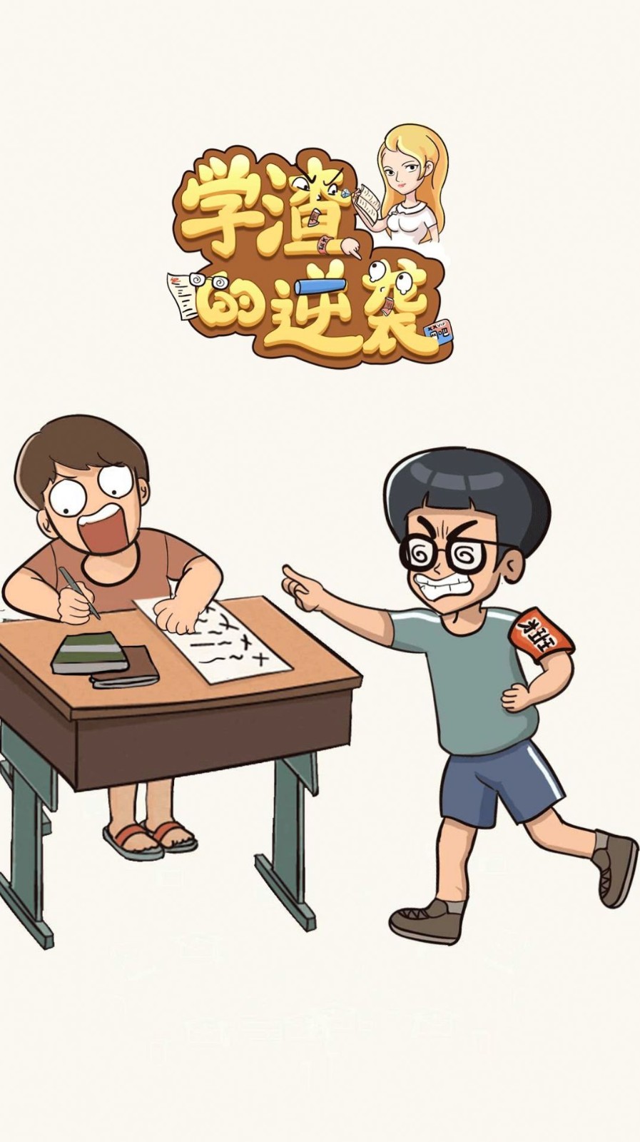 学渣的逆袭截图1