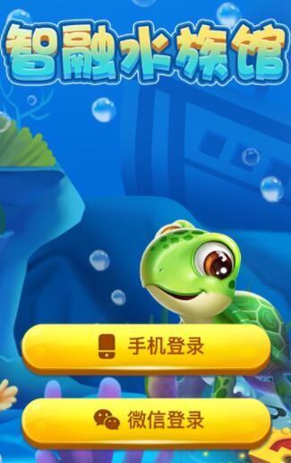 智融水族馆截图1