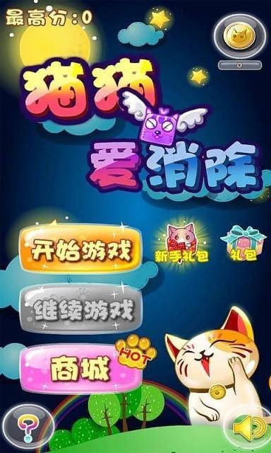 猫猫爱消除截图2