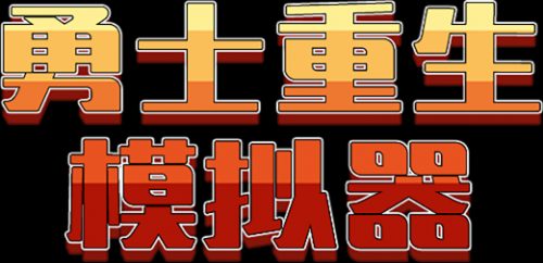 勇士重生模拟器