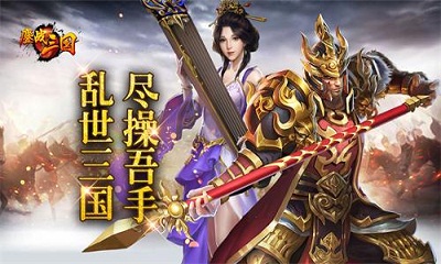 鏖战三国新版