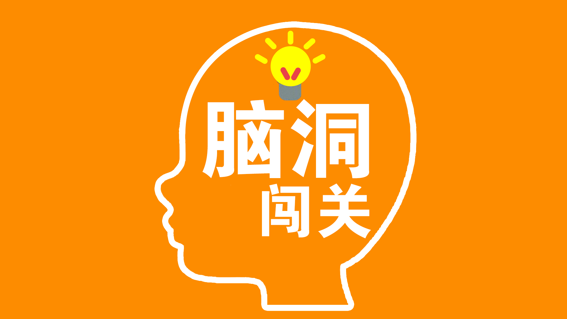 脑洞闯关游戏