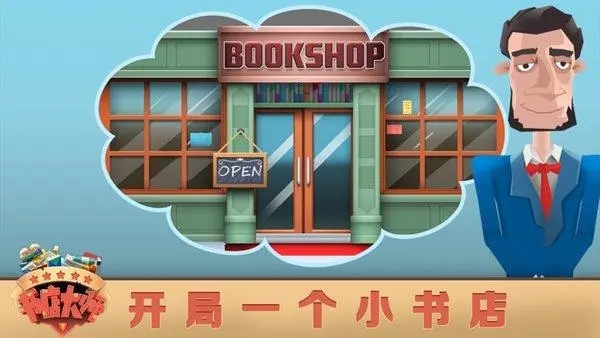 书店游戏