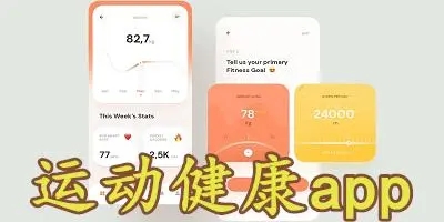 运动健康app