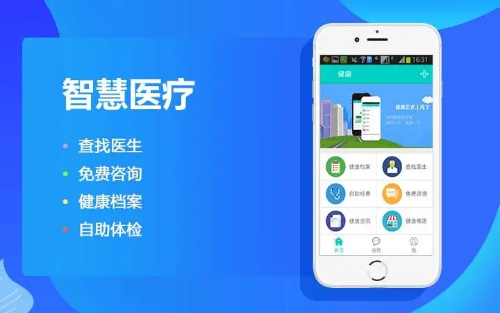 智慧医疗app