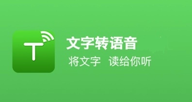 文字转语音app