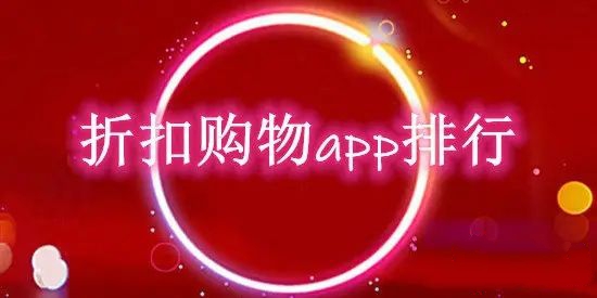 折扣购物app