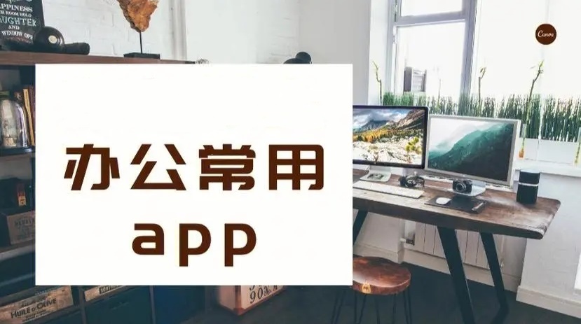 办公常用app