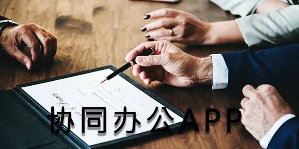 协同办公app