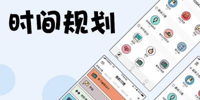 时间规划app