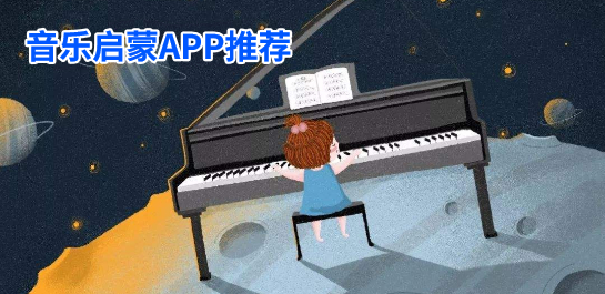 音乐启蒙app