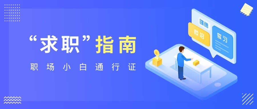 求职指南app