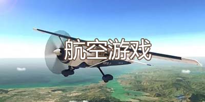 航空游戏