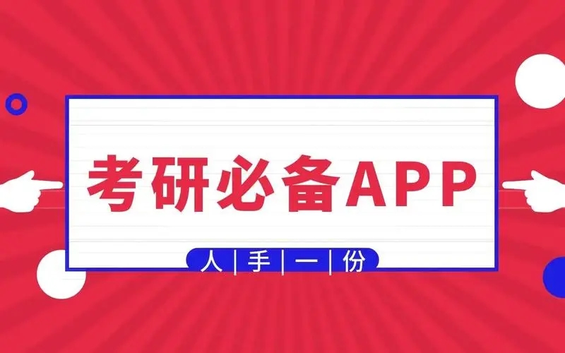 考研必备app