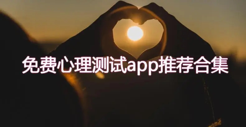 心理测试app