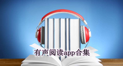 有声阅读app