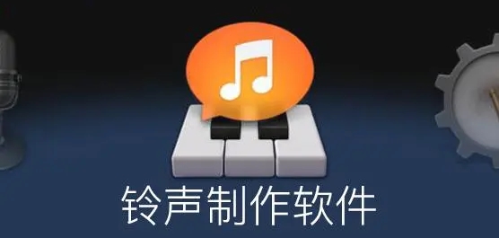 铃声制作app