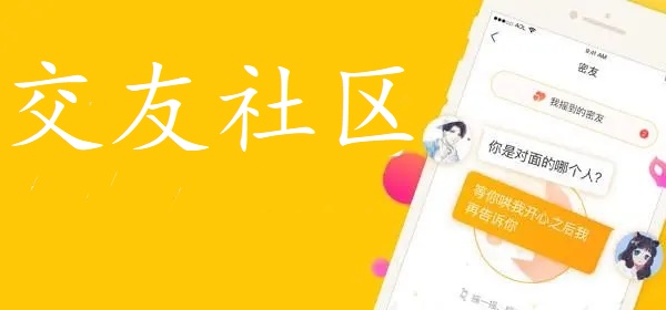 交友社区app