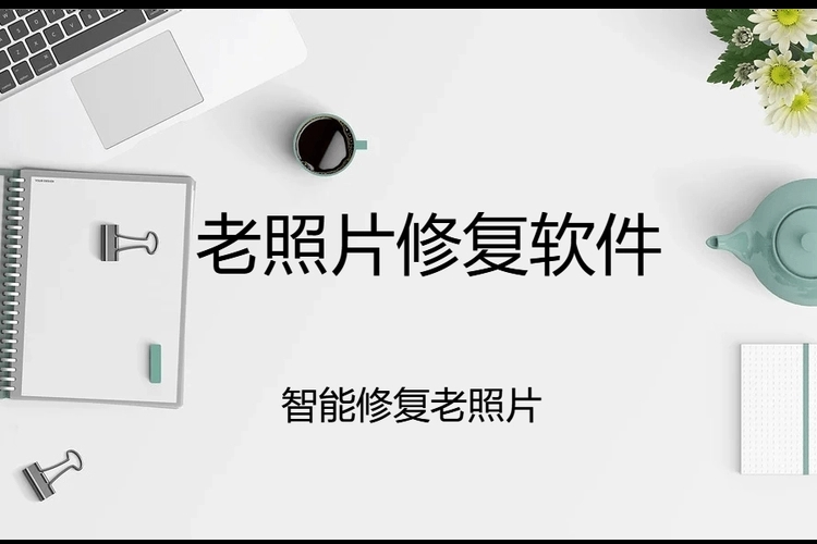 老照片修复app