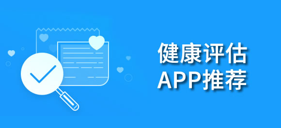 健康评估app