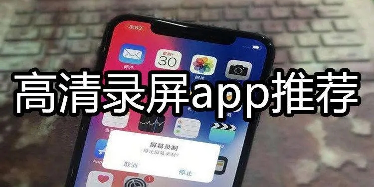 高清录屏app