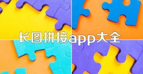 长图拼接app