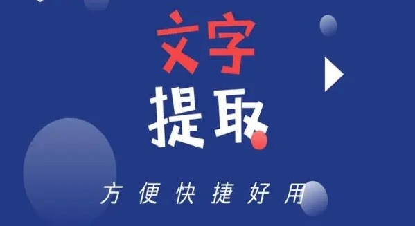 文字提取app