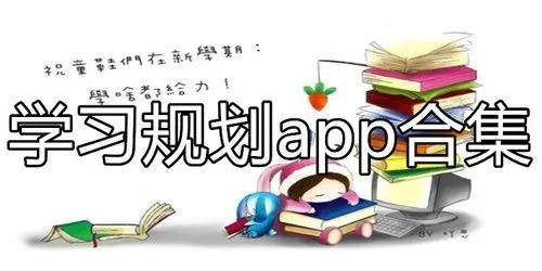 学习规划app