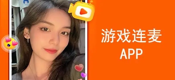 游戏连麦app