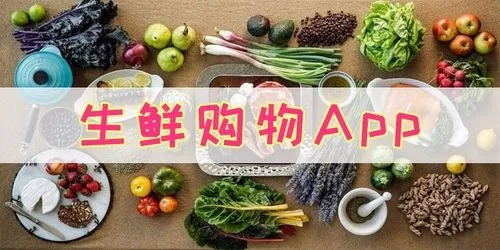 生鲜购物app