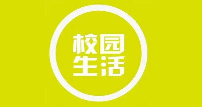 校园生活app