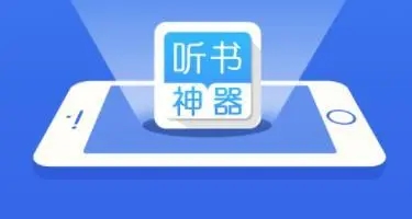 听书神器app