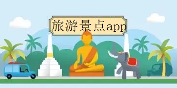 旅游景点app