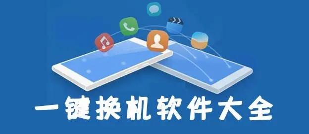 一键换机app