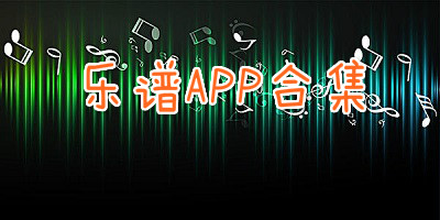 乐谱app