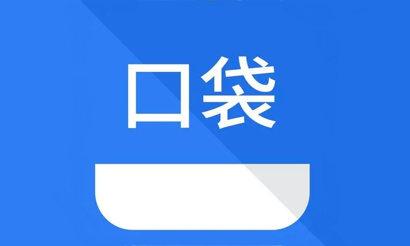 口袋app