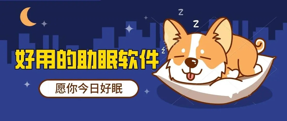 助眠app