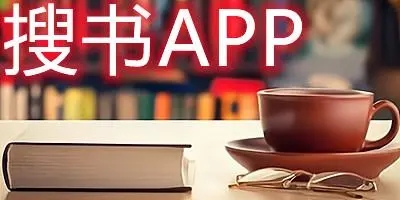 搜书app