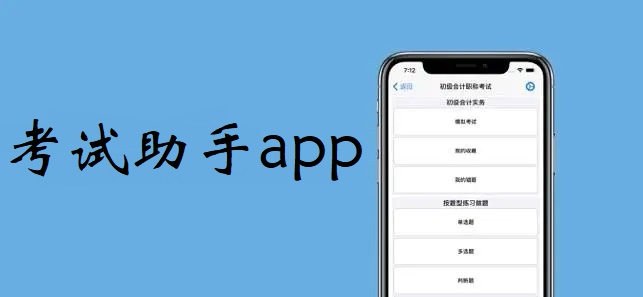 考试助手app