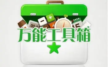 万能工具app