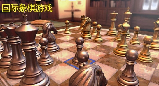 国际象棋游戏