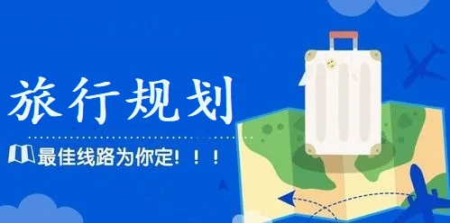 旅行规划app