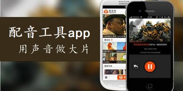 配音工具app